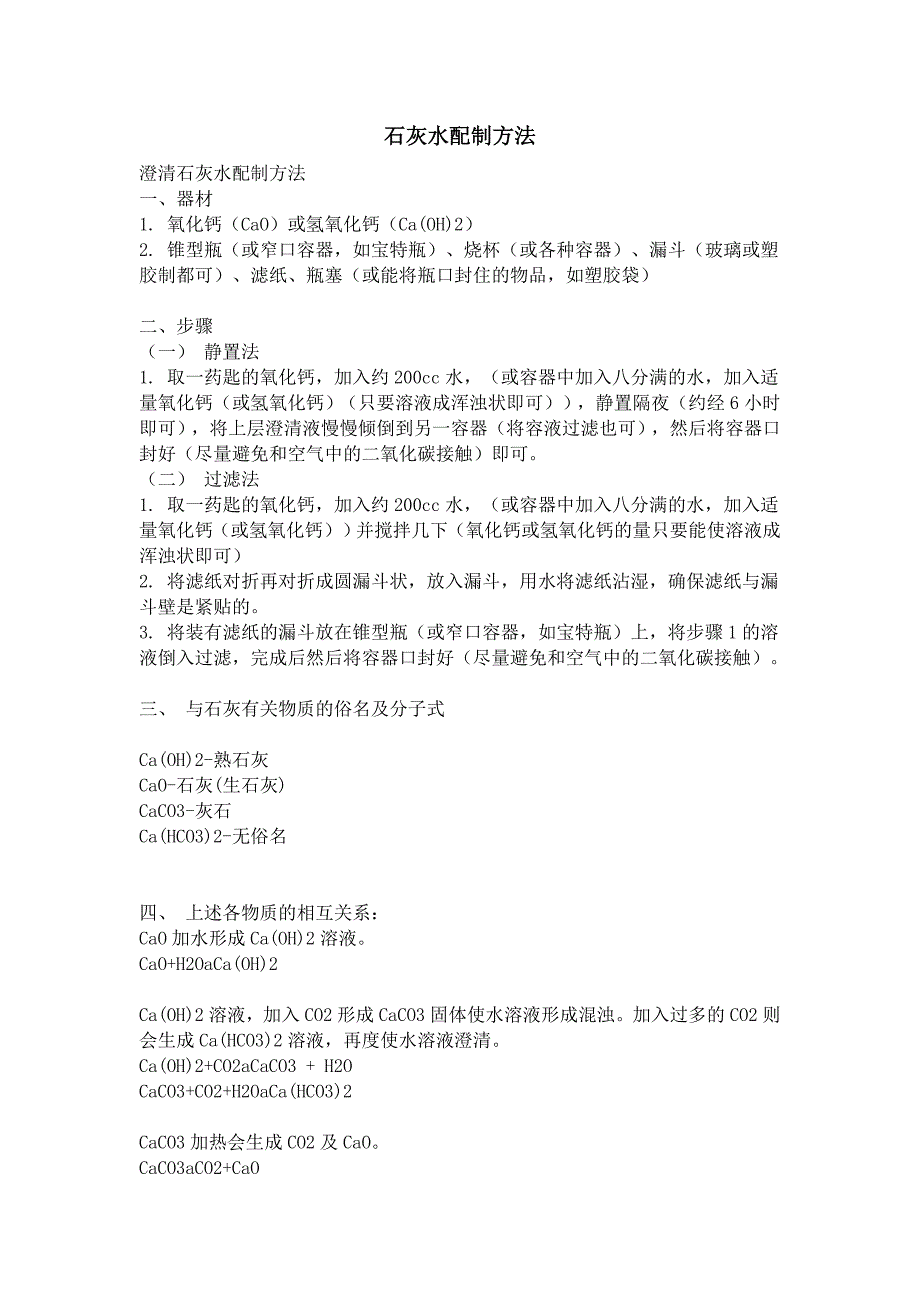 石灰水及碱水配制方法_第1页