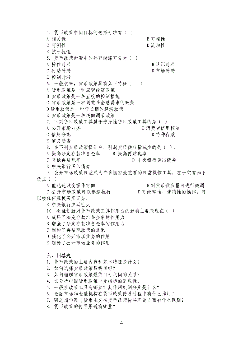 第十二章 货币政策习题与答案_第4页