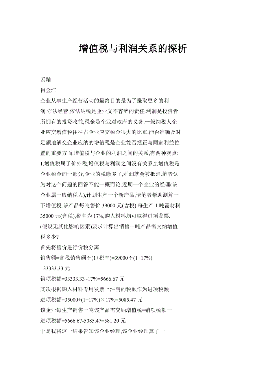 增值税与利润关系的探析_第1页