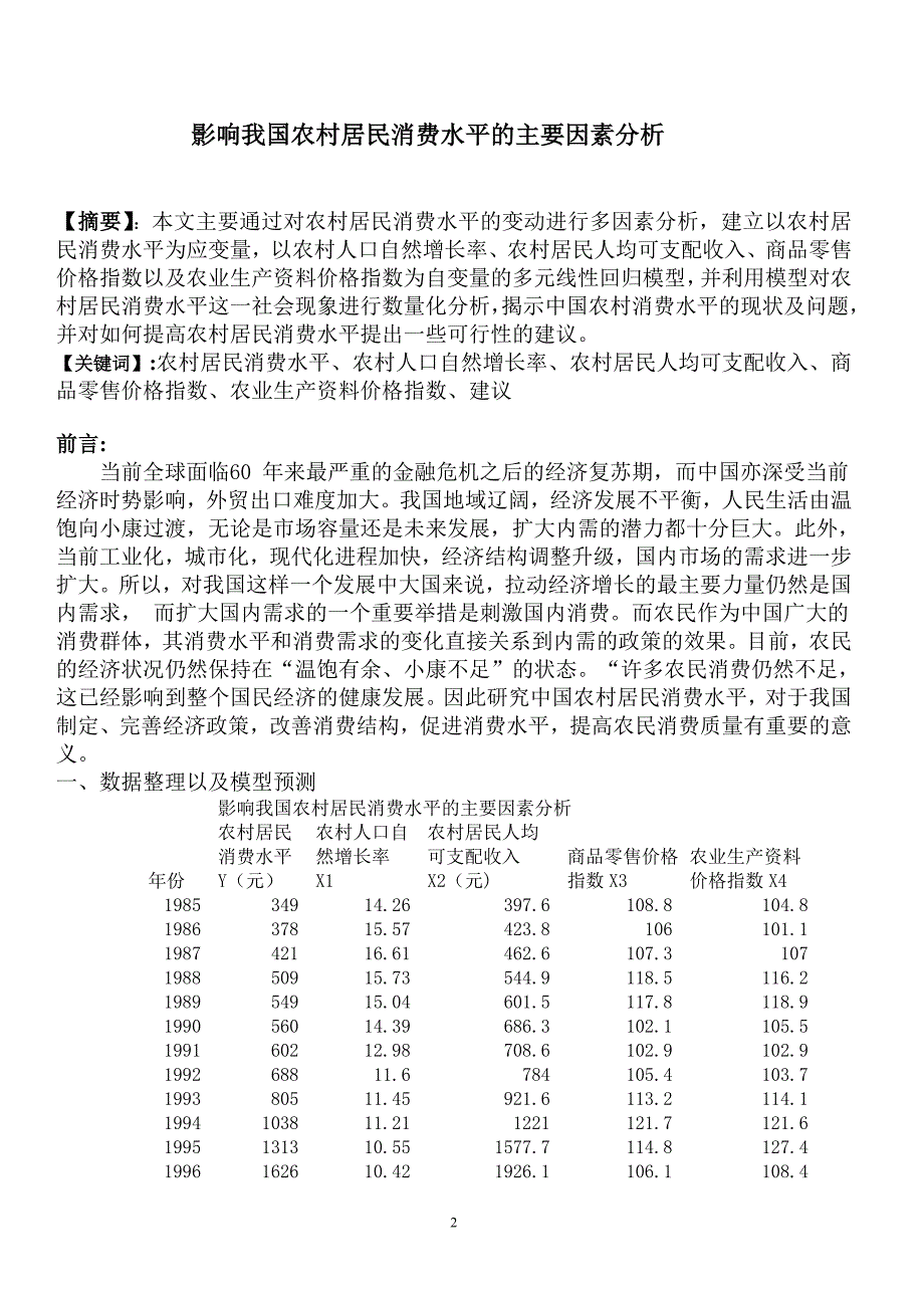 经济计量学实习报告--影响我国农村居民消费水平的主要因素分析_第2页