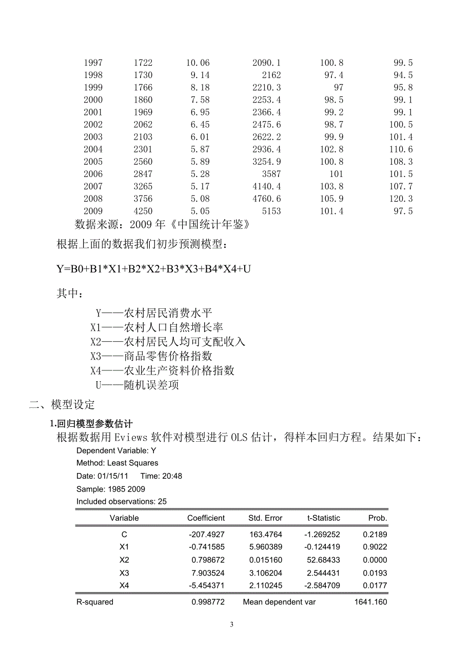 经济计量学实习报告--影响我国农村居民消费水平的主要因素分析_第3页