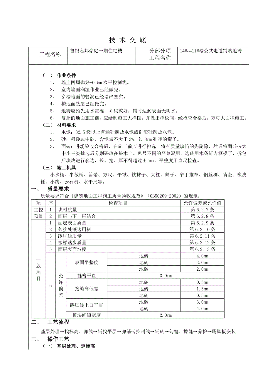 地砖技 术 交 底 记 录_第1页