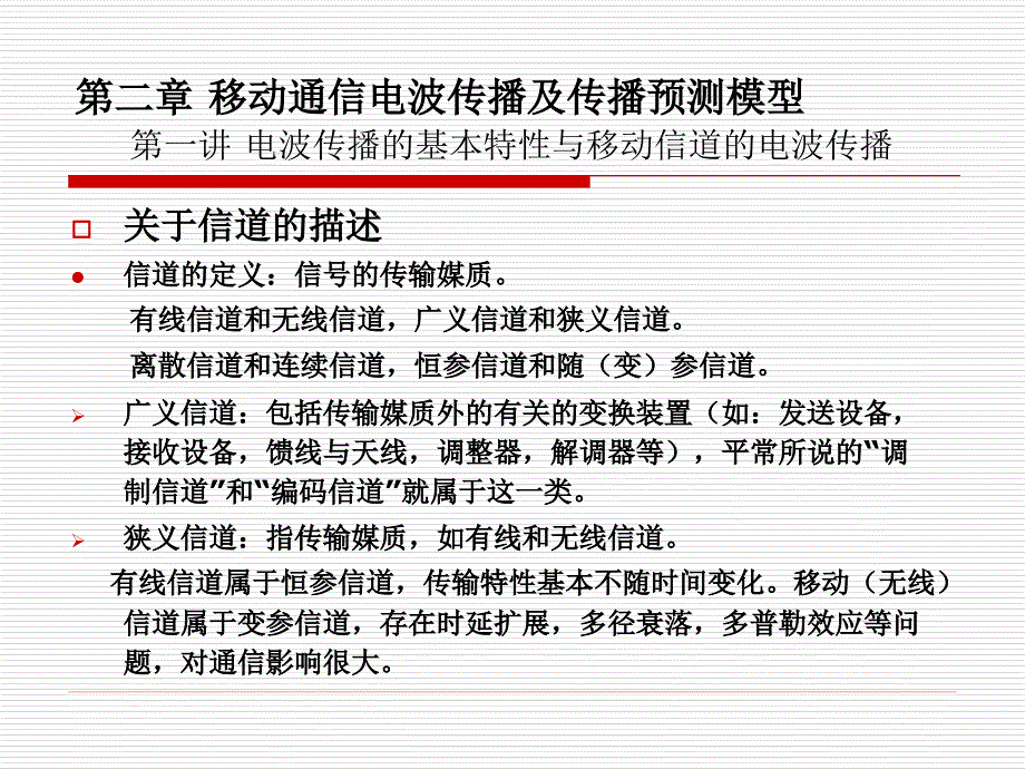  移动通信电波传播及传播预测模型(讲)_第2页