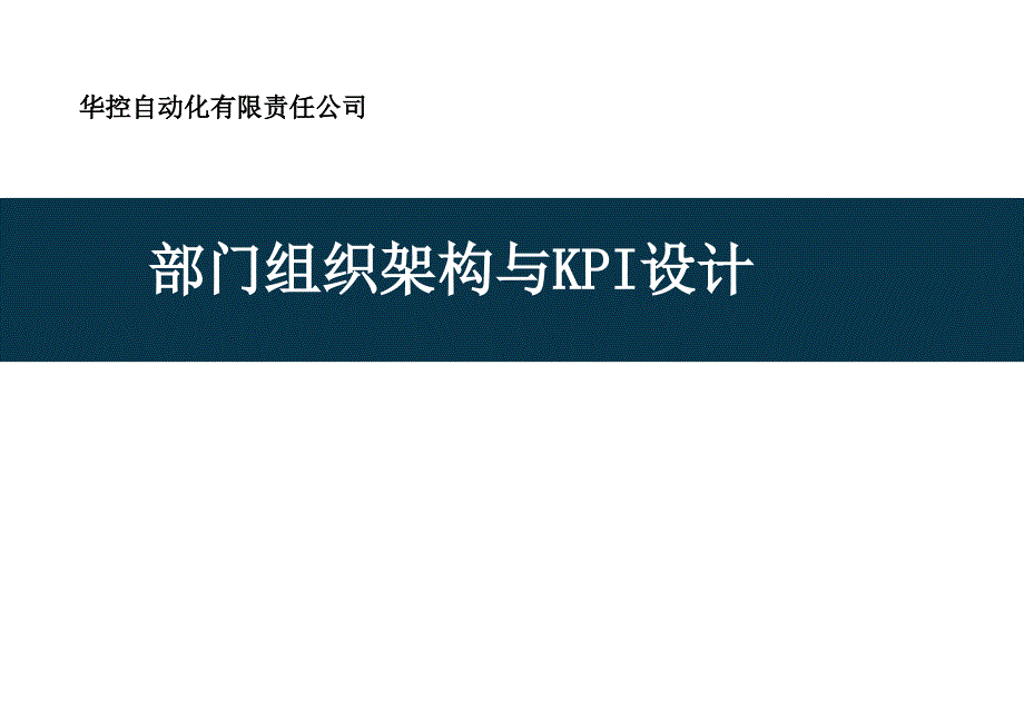 各部门KPI设计( 鱼骨图)、岗位考核指标_第1页