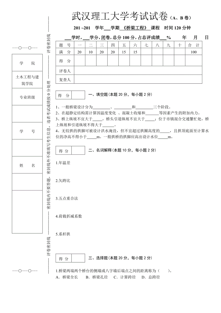 桥梁工程试卷三_第1页