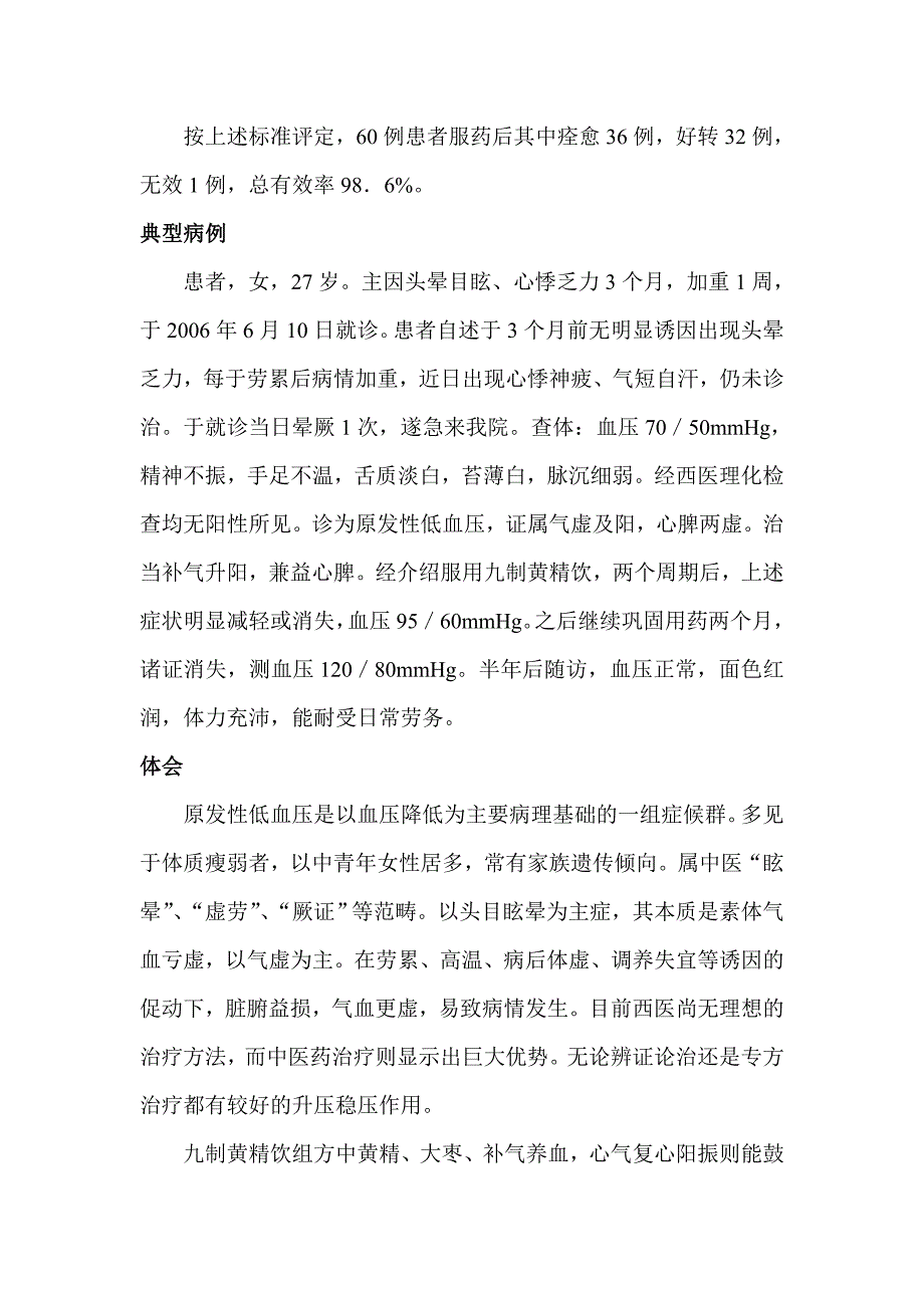 治疗原发性低血压69例临床体会_第2页