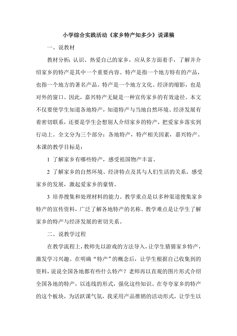 小学综合实践活动《家乡特产知多少》说课稿_第1页