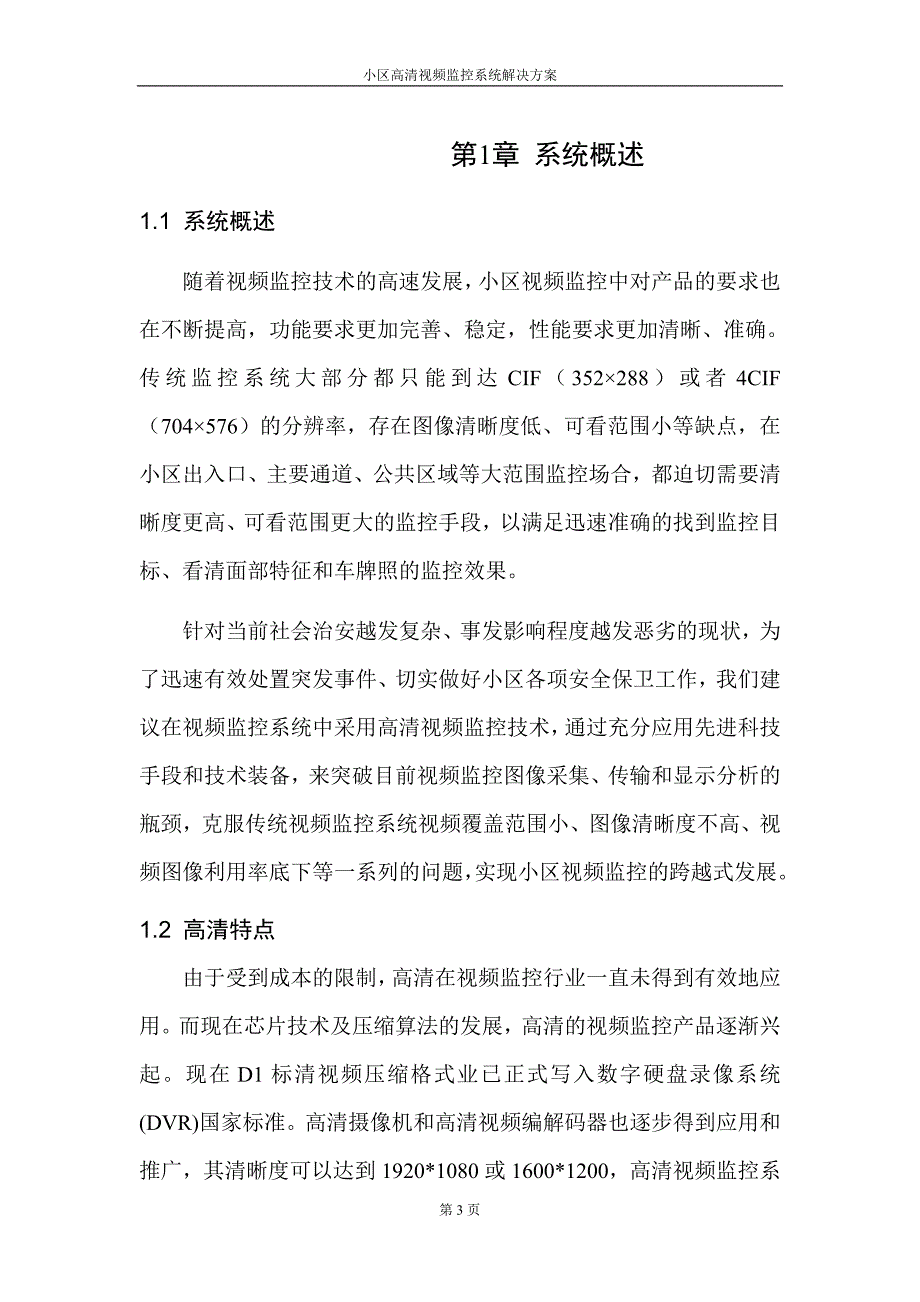 监控设计(小区)_第3页