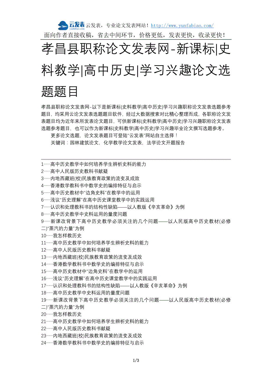 孝昌县职称论文发表网-新课标史料教学高中历史学习兴趣论文选题题目_第1页