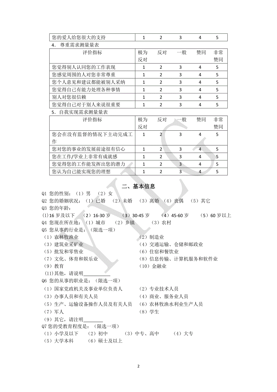 城乡居民幸福感调查问卷_量表_第2页