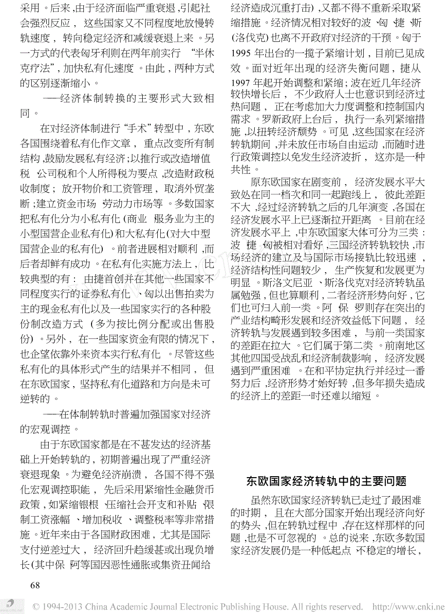 东欧国家经济体制转轨的特点及趋势_第3页