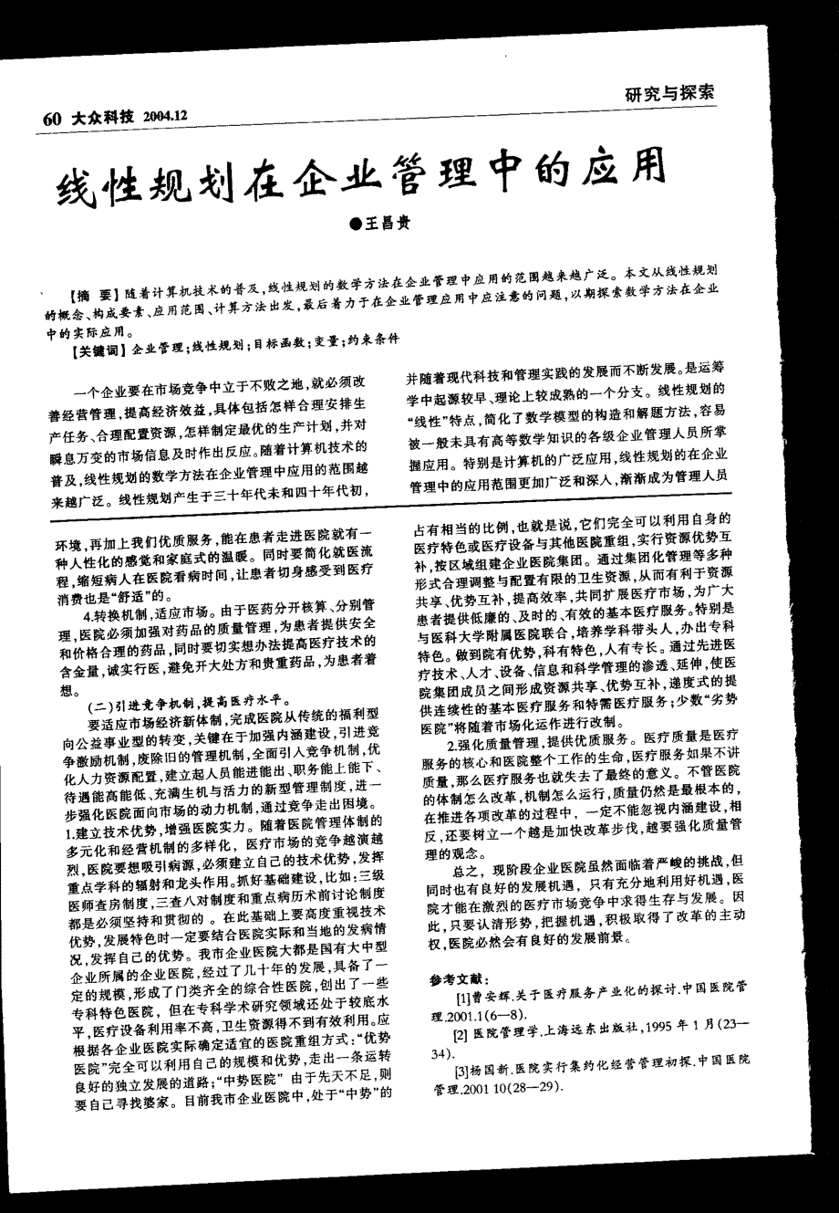 线性规划在企业管理中的应用_第1页