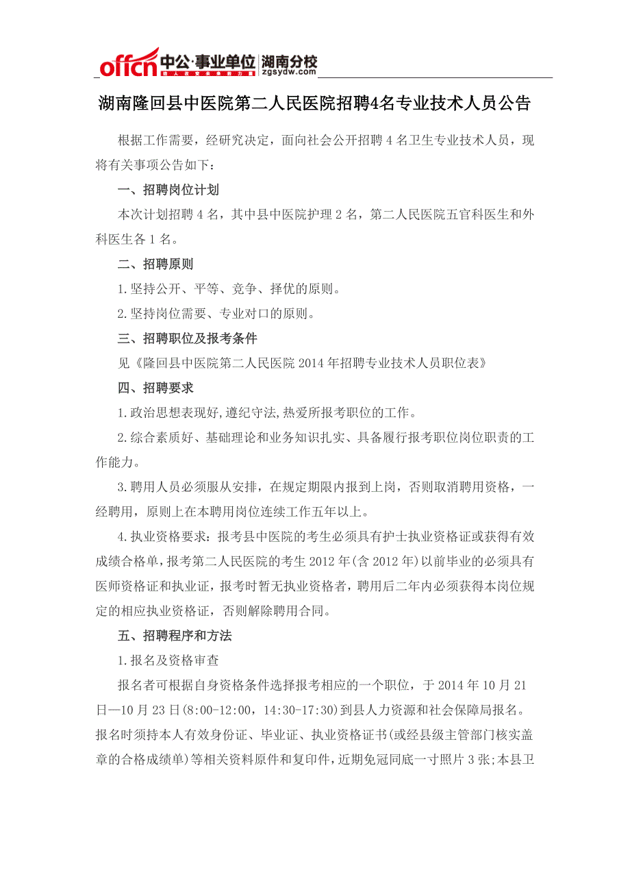 湖南隆回县中医院第二人民医院招聘4名专业技术人员公告_第1页