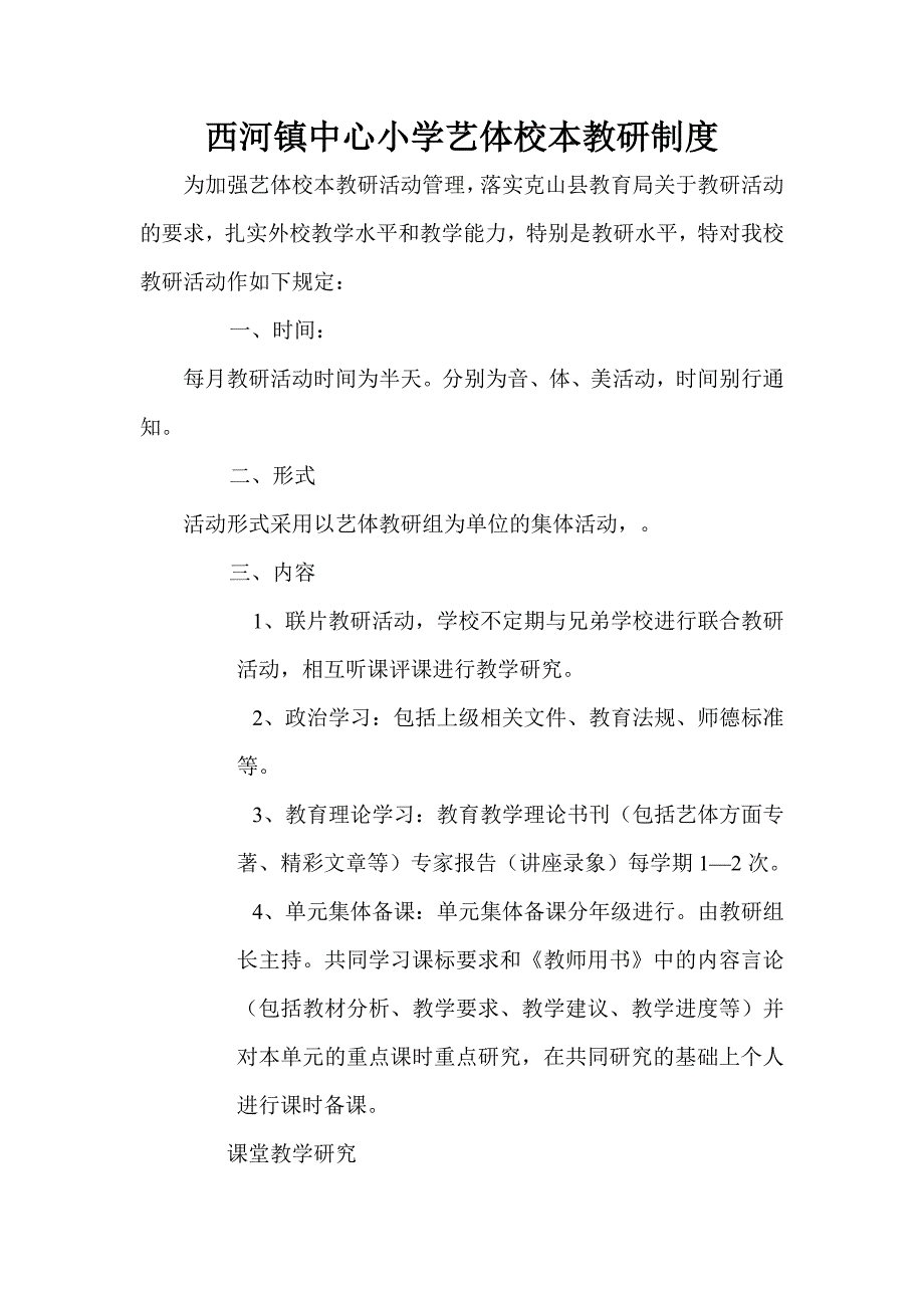 西河镇中心小学艺体校本教研制度_第1页