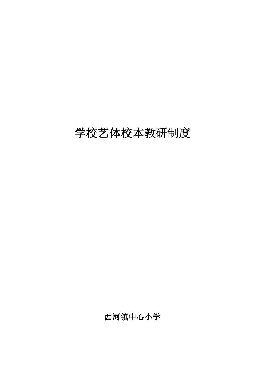 西河镇中心小学艺体校本教研制度_第4页
