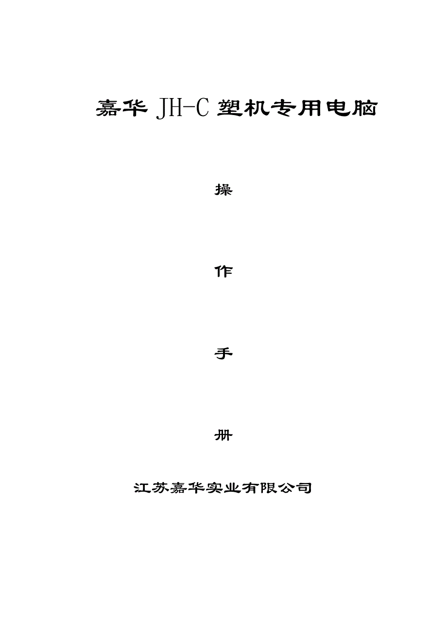 注塑机电脑手册_第1页
