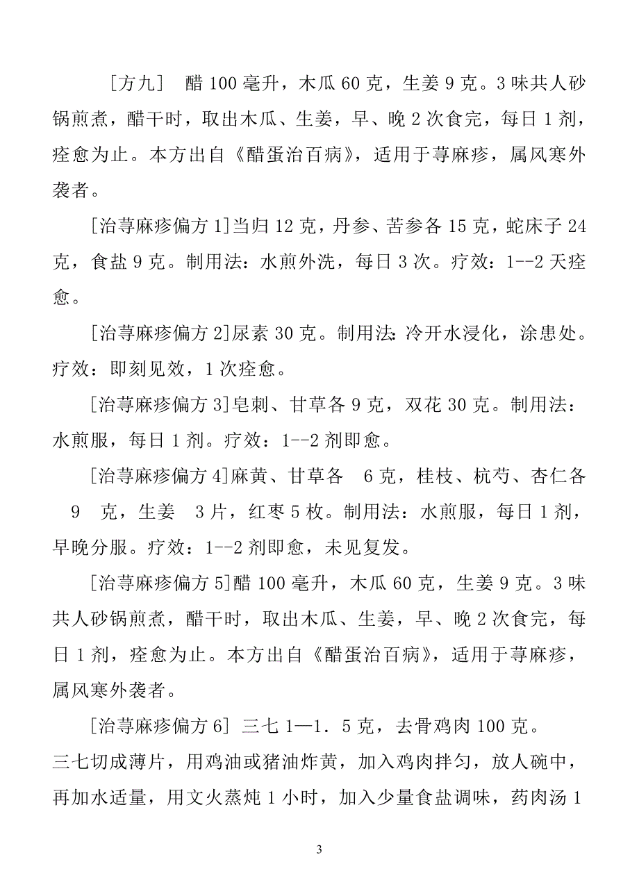 治慢性荨麻疹方_第3页