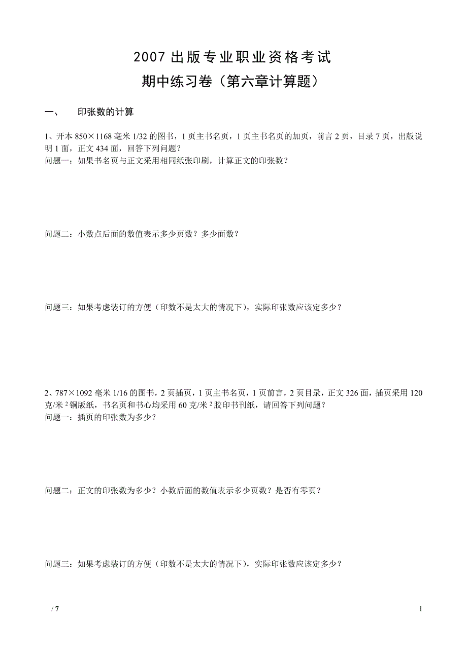 期中练习卷(第六章计算题)(周建平)_第1页