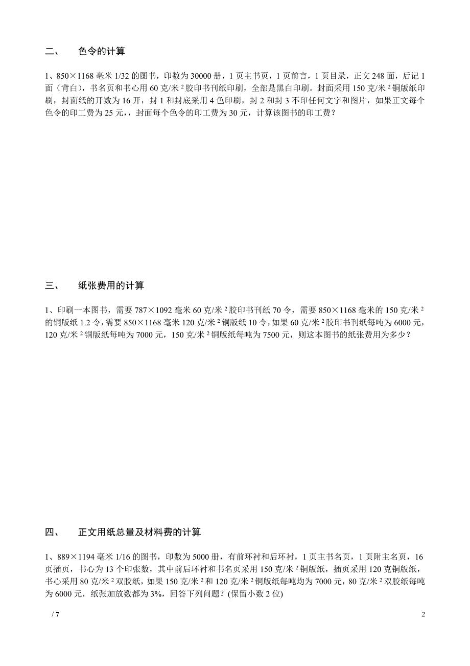 期中练习卷(第六章计算题)(周建平)_第2页