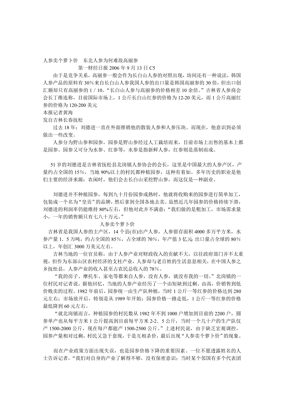 人参卖个萝卜价  西南人参为何难敌高丽参_第1页