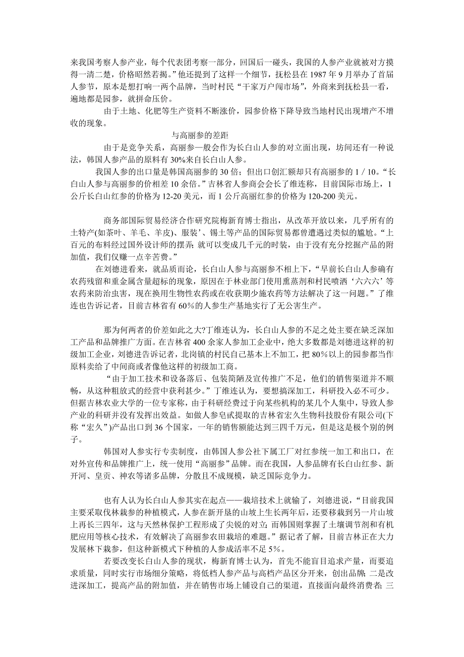 人参卖个萝卜价  西南人参为何难敌高丽参_第2页