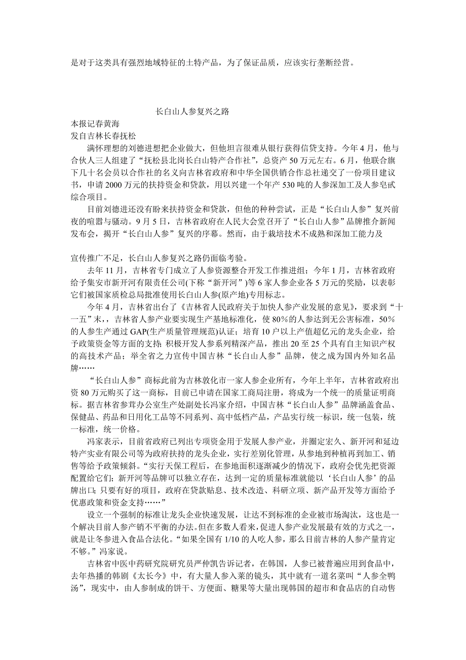 人参卖个萝卜价  西南人参为何难敌高丽参_第3页