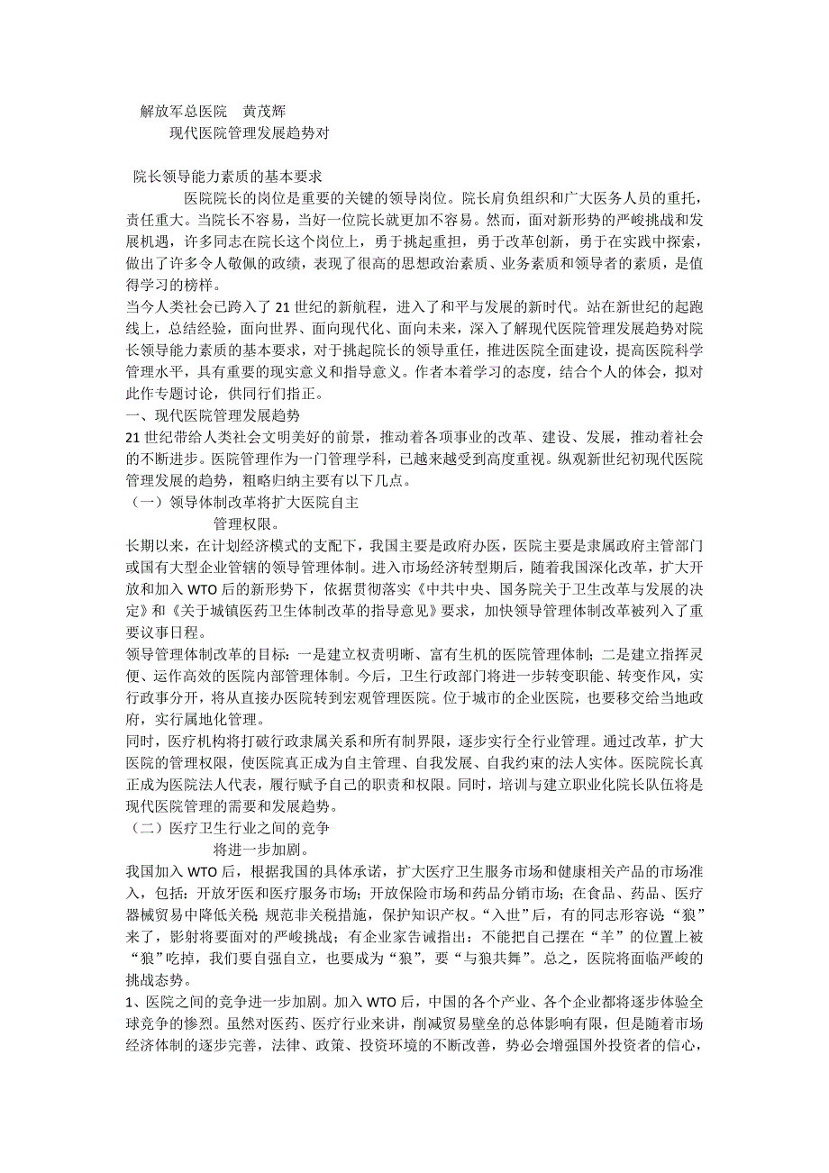 现代医院管理发展趋势对院长领导能力素质的基本要求_第1页