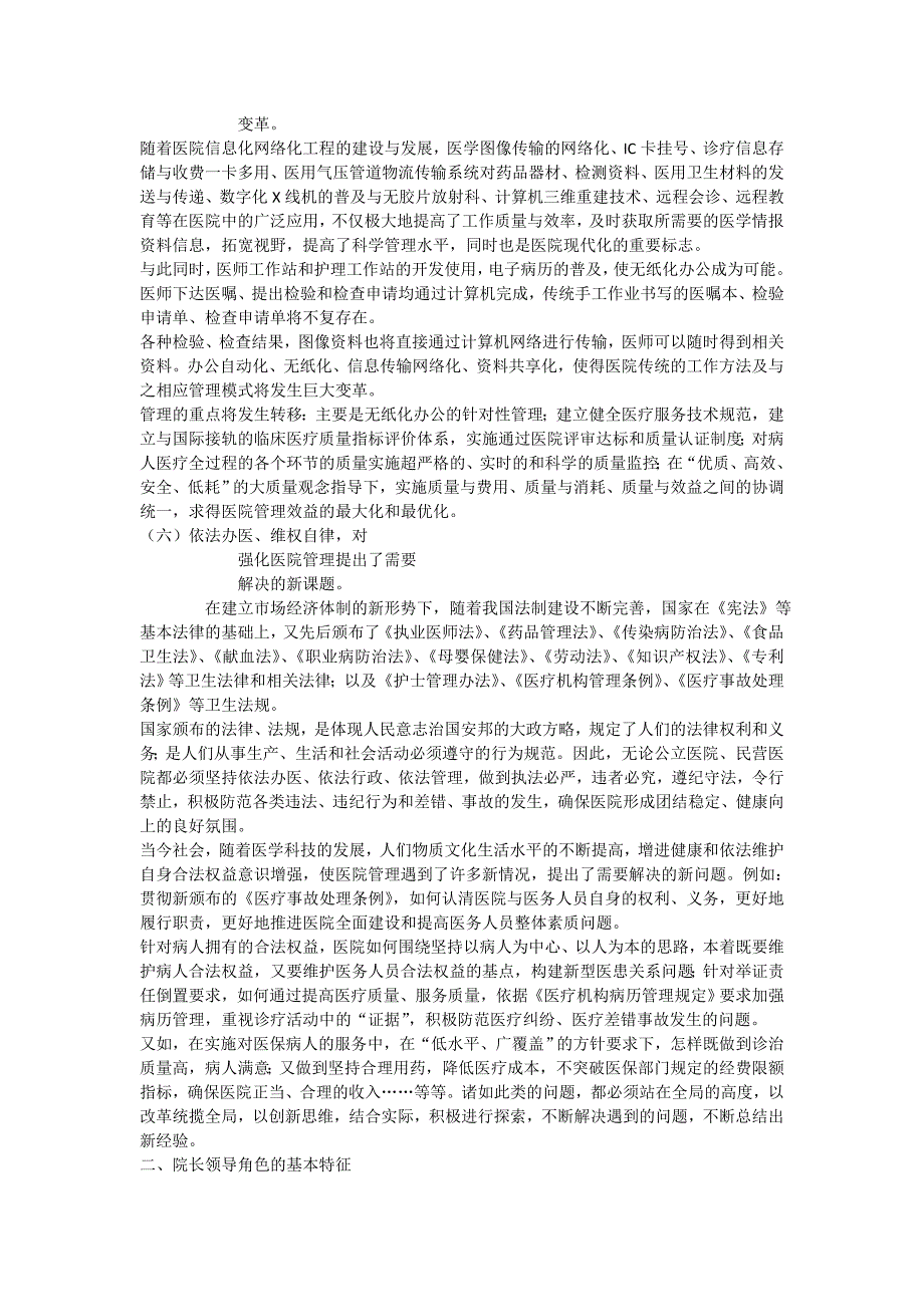 现代医院管理发展趋势对院长领导能力素质的基本要求_第3页