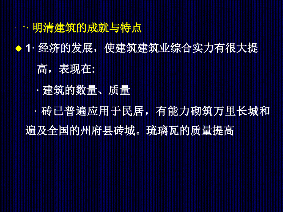 中国建筑史：明清建筑概况_第3页