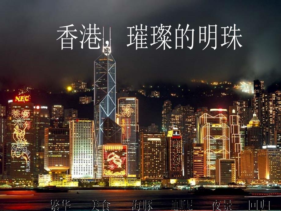 三年级语文上册24香港,璀璨的明珠课件_第1页