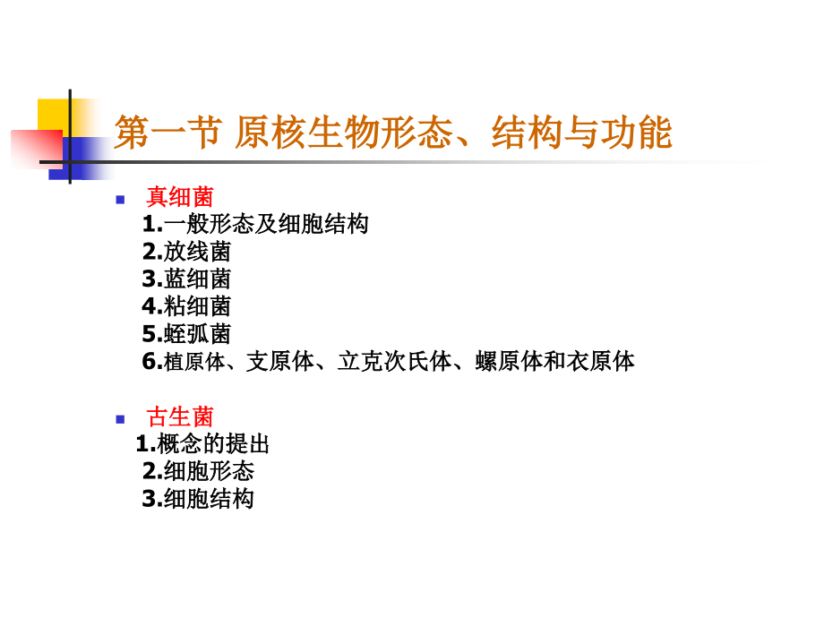 化学微生物学课件第2章原核_第3页