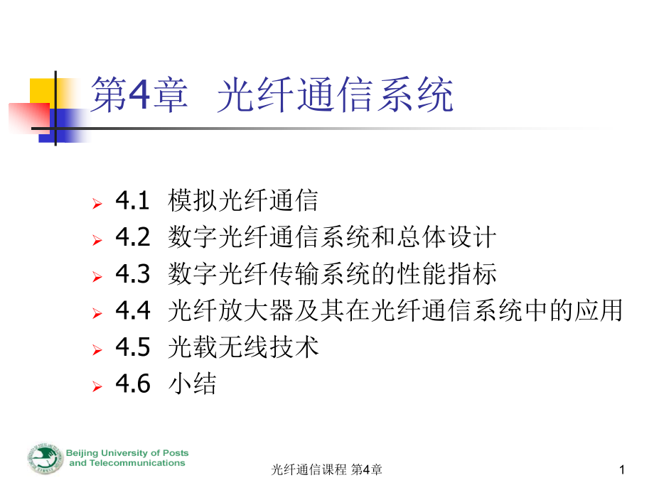 桂工 光纤通信第四章_第1页