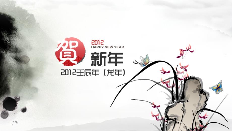 2012hi-hoo新年国画ppt_第1页