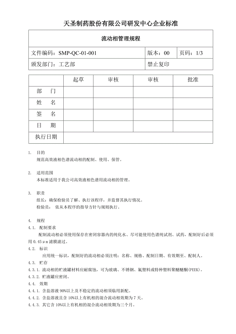 流动相管理规程_第1页