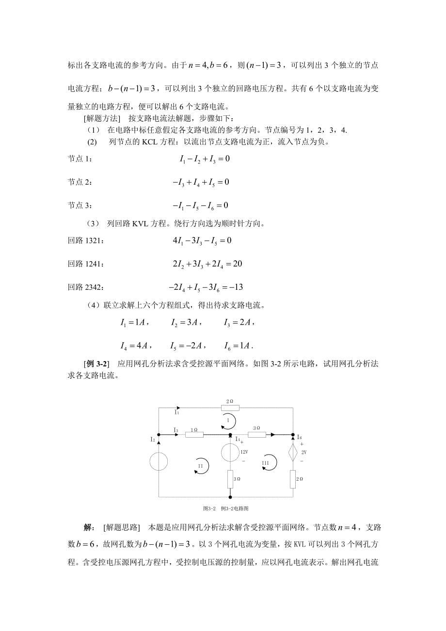 电路分析的一般方法_第5页