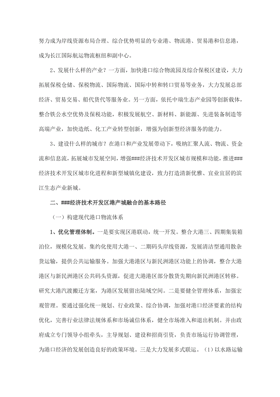 经济技术开发区港产城融合发展的思考与探索_第2页