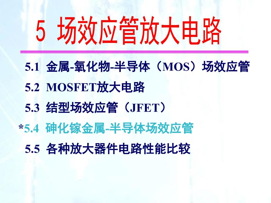 金属-氧化物-半导体(MOS)场效应管1_第1页