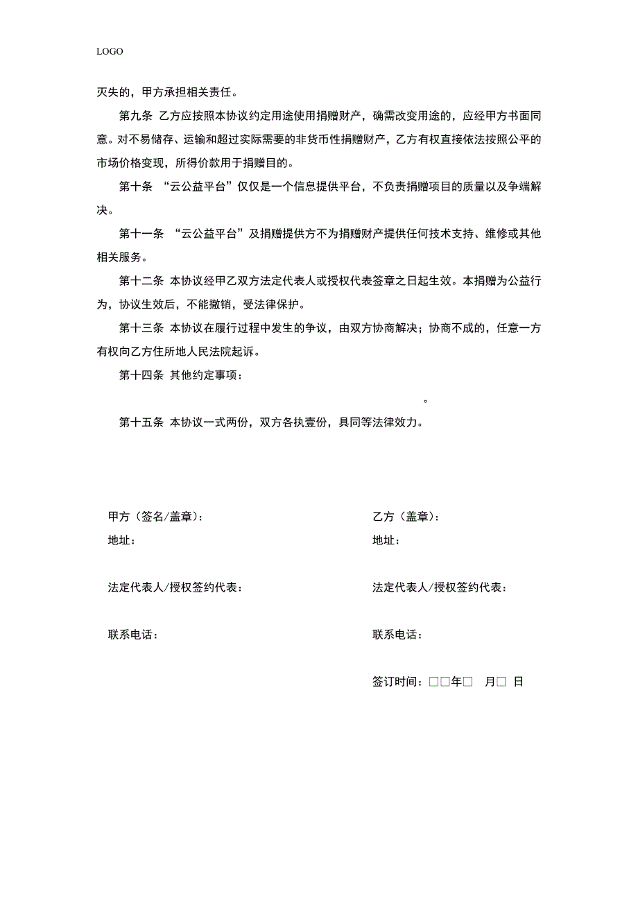 云公益平台捐赠协议书_第2页