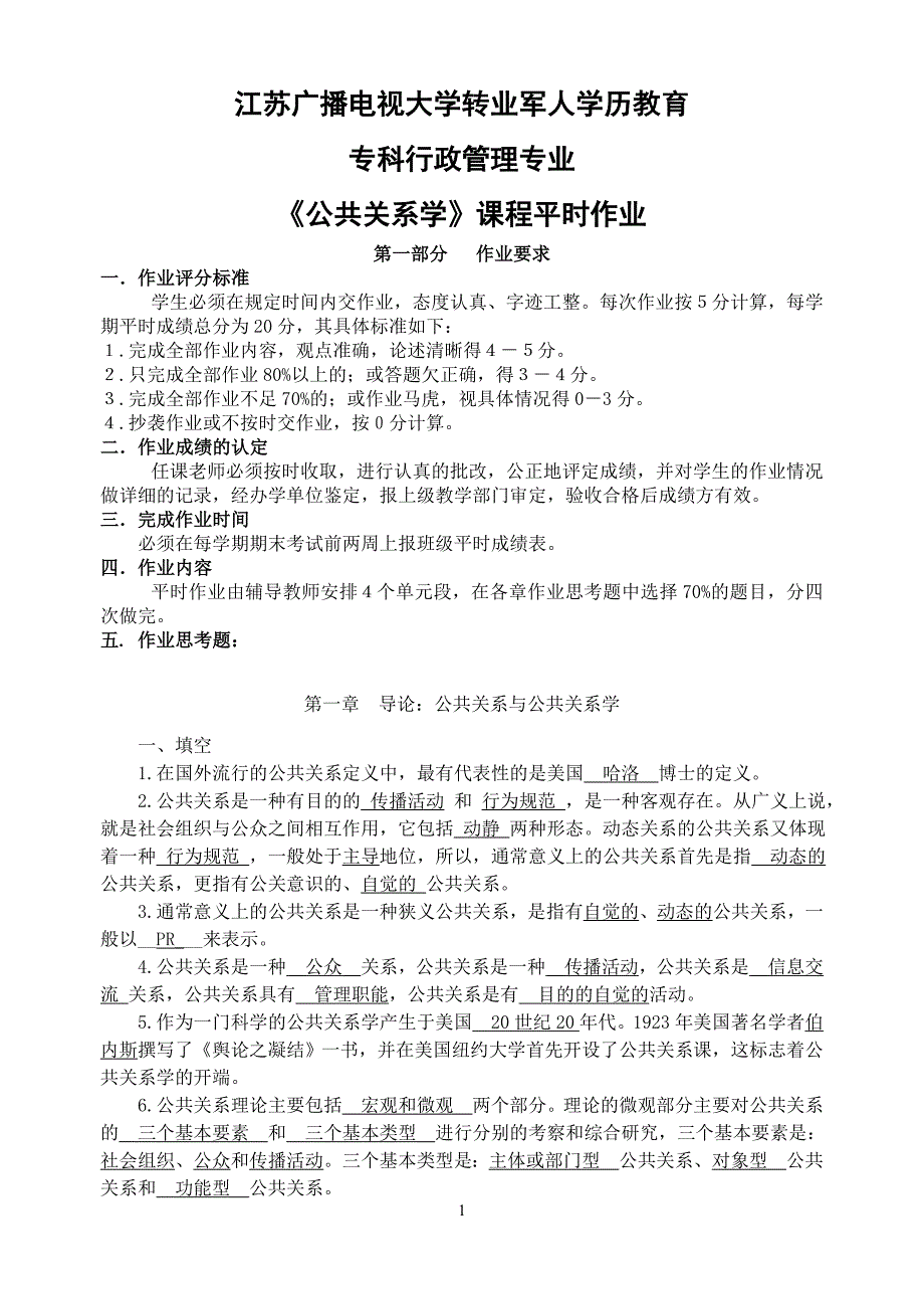 《公共关系学》专平时作业_第1页