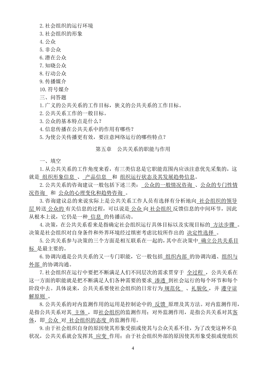 《公共关系学》专平时作业_第4页