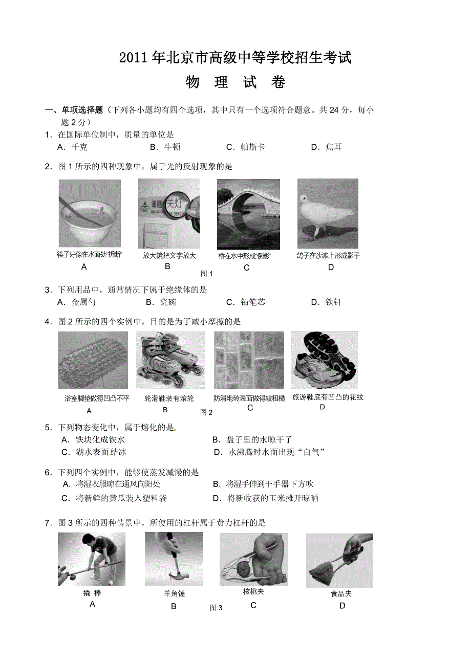 2011年北京初三物理中考试卷及答案_第1页