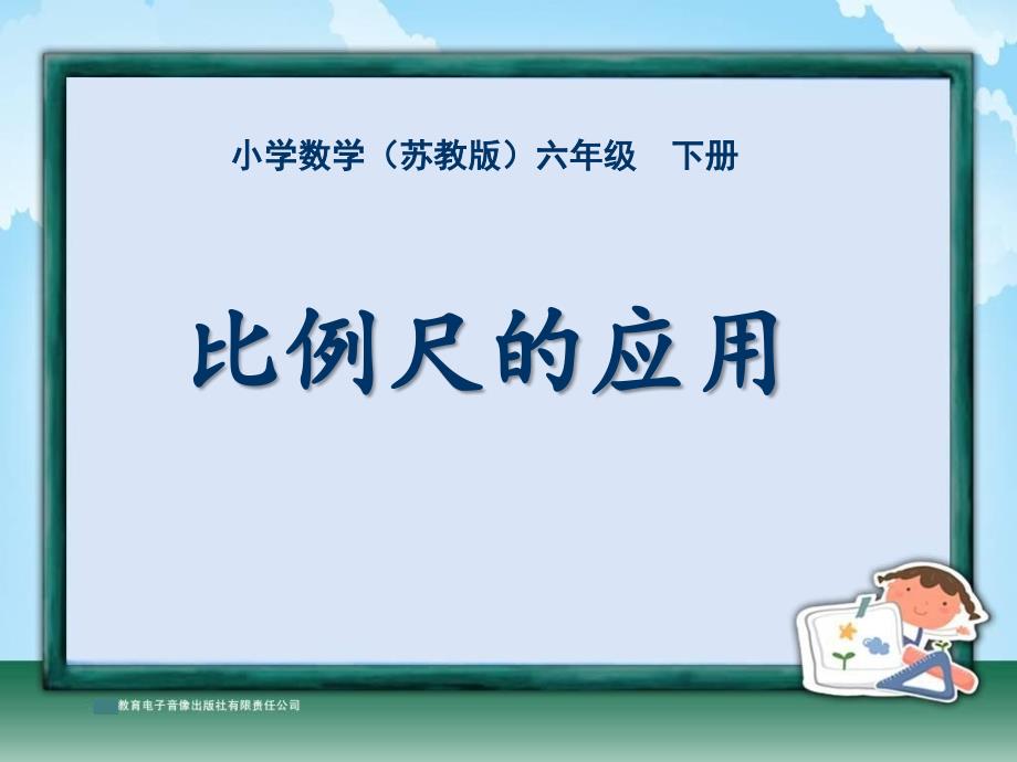 最新苏教版六年级下册数学比例尺的应用课件_第1页