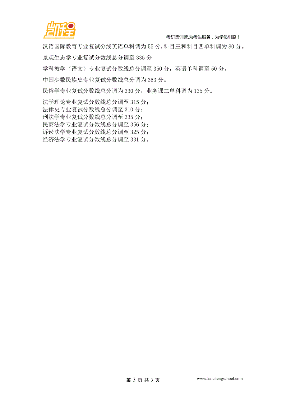 2015年中央民族大学农业推送(a类考生)专业学位类复试分数线为255分_第3页