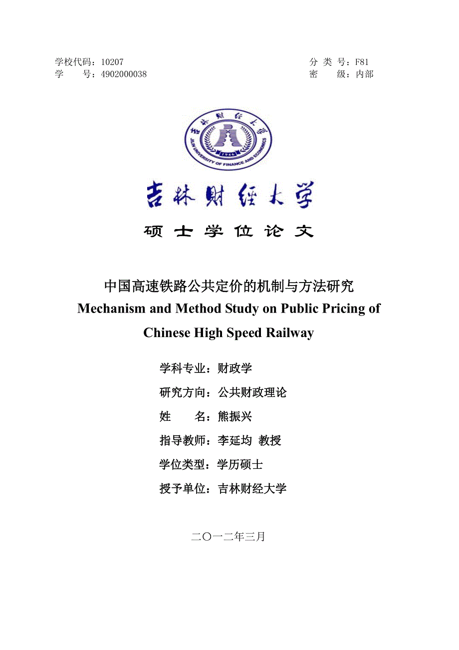 中国高速铁路公共定价的机制与方法研究_第1页