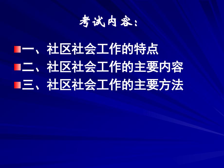 社区社会工作 中级(0)_第2页