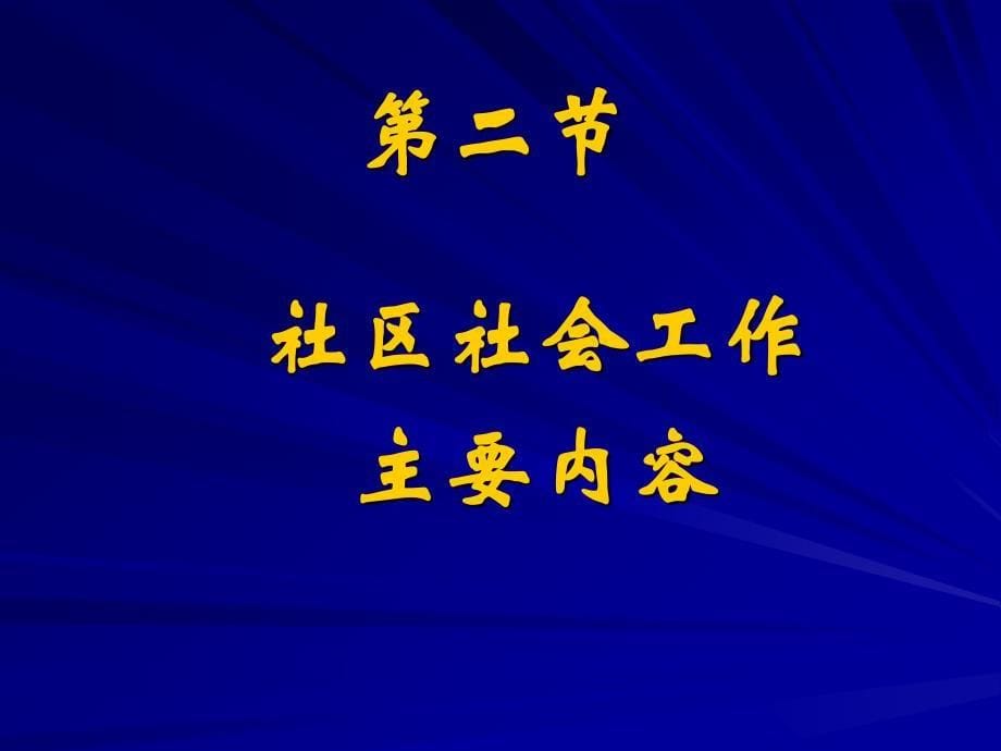 社区社会工作 中级(0)_第5页