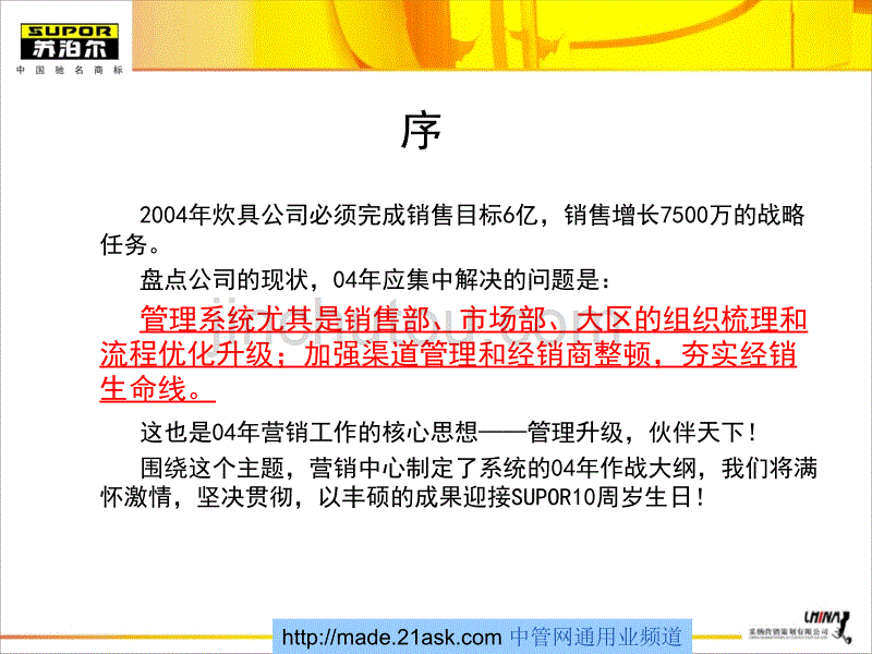 苏泊尔炊具公司营销战略规划_第2页