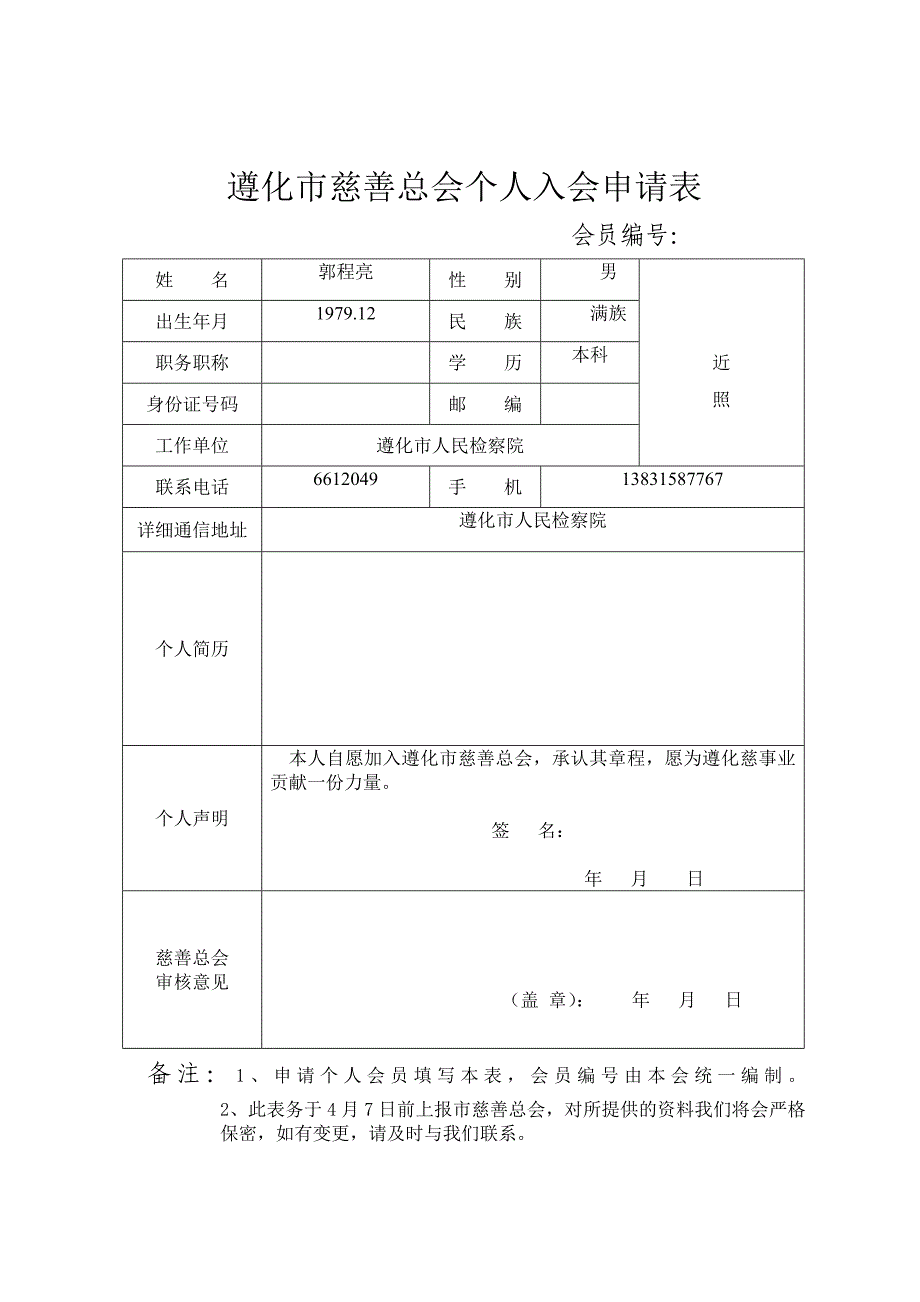 慈善总会个人入会申请表_第1页