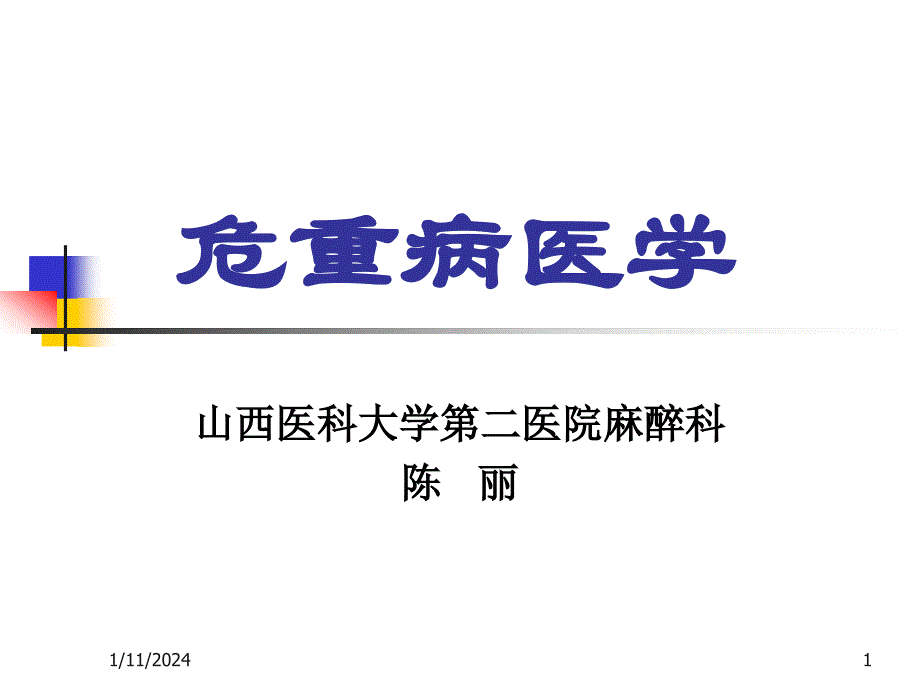 重症监测治疗病房_第1页