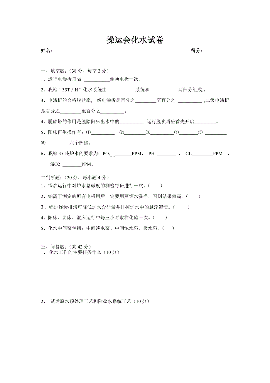 锅炉水处理考试题2_第1页